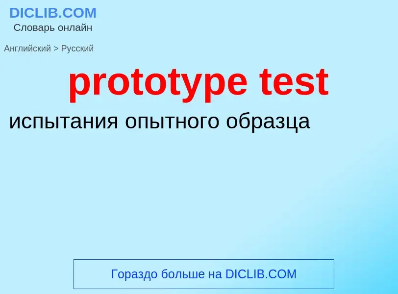 Как переводится prototype test на Русский язык