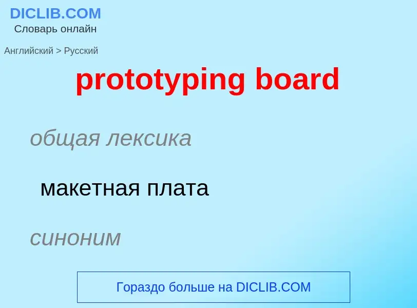 Как переводится prototyping board на Русский язык