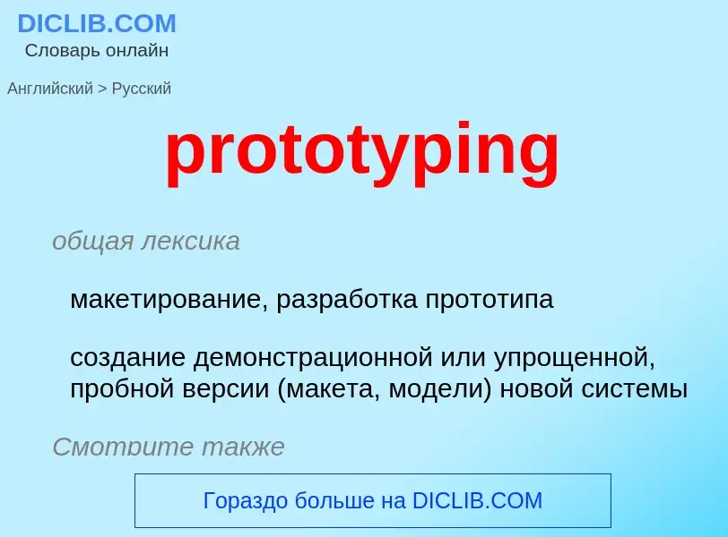 Как переводится prototyping на Русский язык