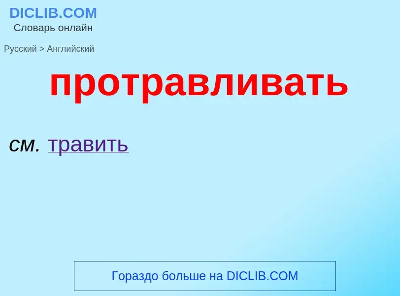 Μετάφραση του &#39протравливать&#39 σε Αγγλικά