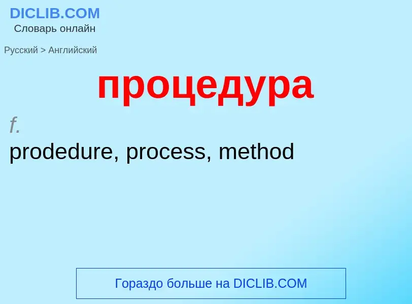 Como se diz процедура em Inglês? Tradução de &#39процедура&#39 em Inglês