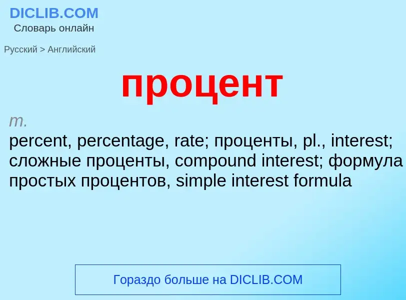 Μετάφραση του &#39процент&#39 σε Αγγλικά