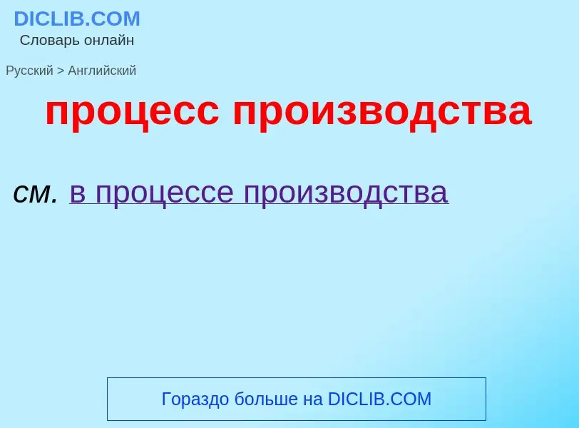 Como se diz процесс производства em Inglês? Tradução de &#39процесс производства&#39 em Inglês