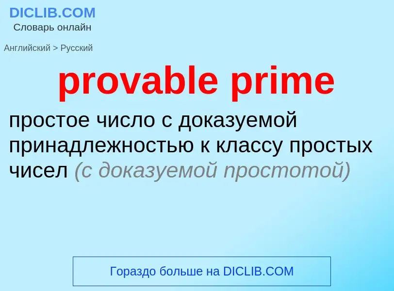 Как переводится provable prime на Русский язык