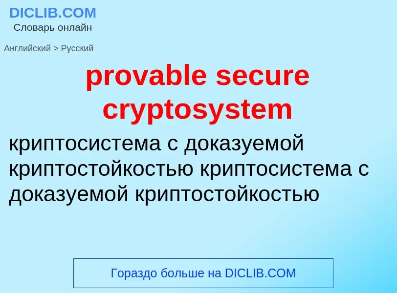 What is the Russian for provable secure cryptosystem? Translation of &#39provable secure cryptosyste