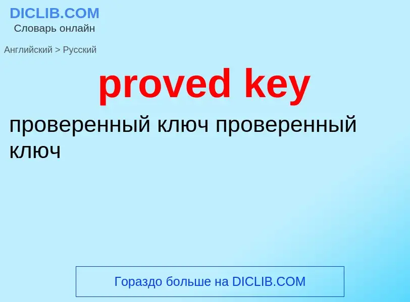 Как переводится proved key на Русский язык