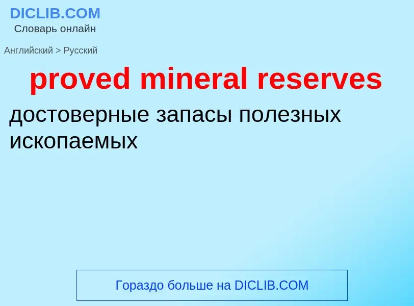 Vertaling van &#39proved mineral reserves&#39 naar Russisch