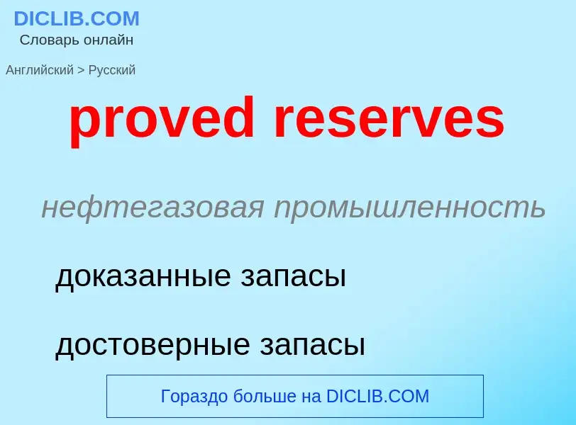 Vertaling van &#39proved reserves&#39 naar Russisch