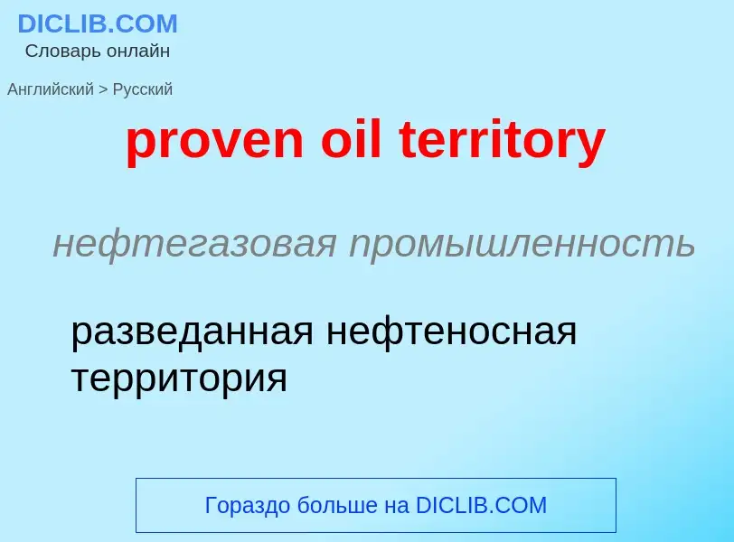 What is the الروسية for proven oil territory? Translation of &#39proven oil territory&#39 to الروسية