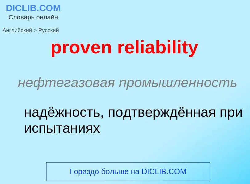 What is the Russian for proven reliability? Translation of &#39proven reliability&#39 to Russian