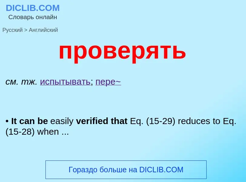 Μετάφραση του &#39проверять&#39 σε Αγγλικά