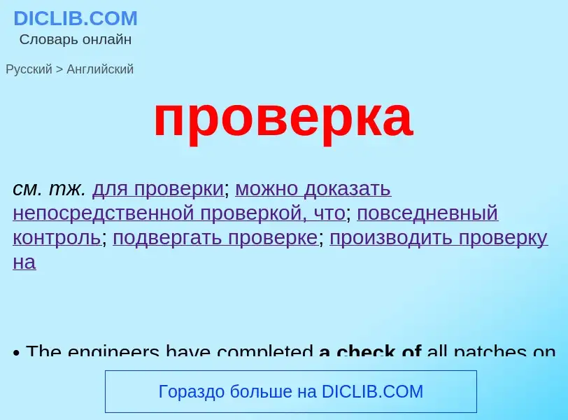 Μετάφραση του &#39проверка&#39 σε Αγγλικά