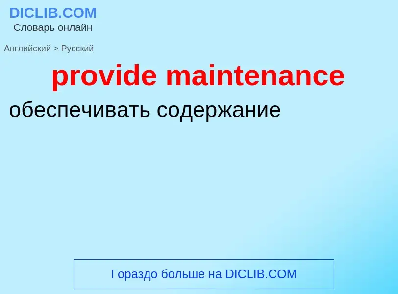 Как переводится provide maintenance на Русский язык