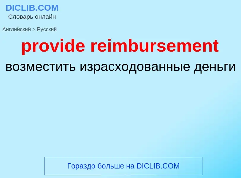 Как переводится provide reimbursement на Русский язык