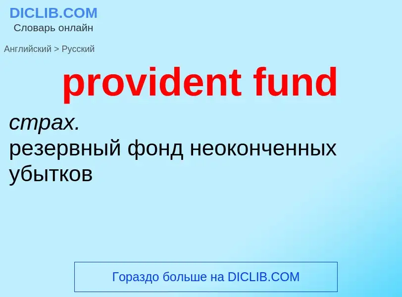 Μετάφραση του &#39provident fund&#39 σε Ρωσικά