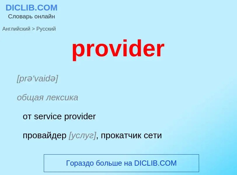 What is the Russian for provider? Translation of &#39provider&#39 to Russian