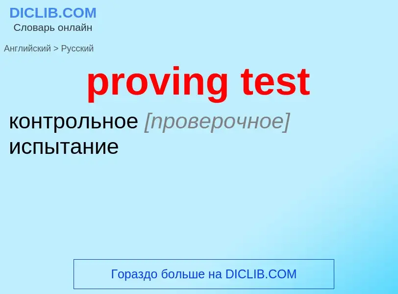 Как переводится proving test на Русский язык