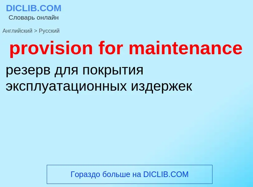 Как переводится provision for maintenance на Русский язык