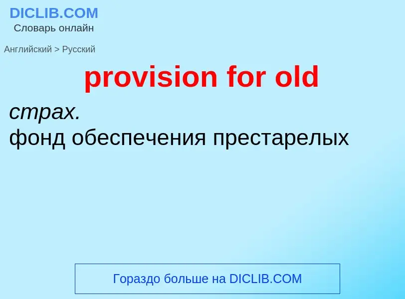 Как переводится provision for old на Русский язык