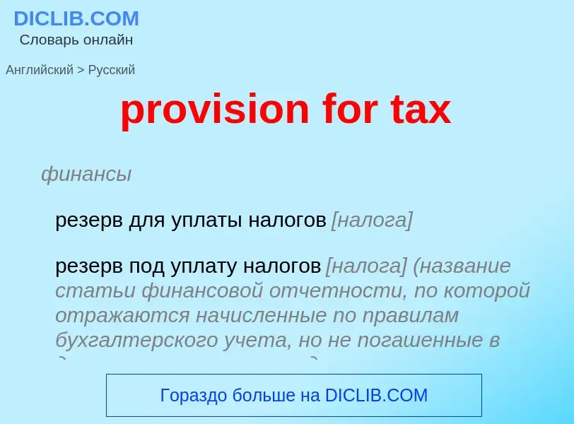 Как переводится provision for tax на Русский язык