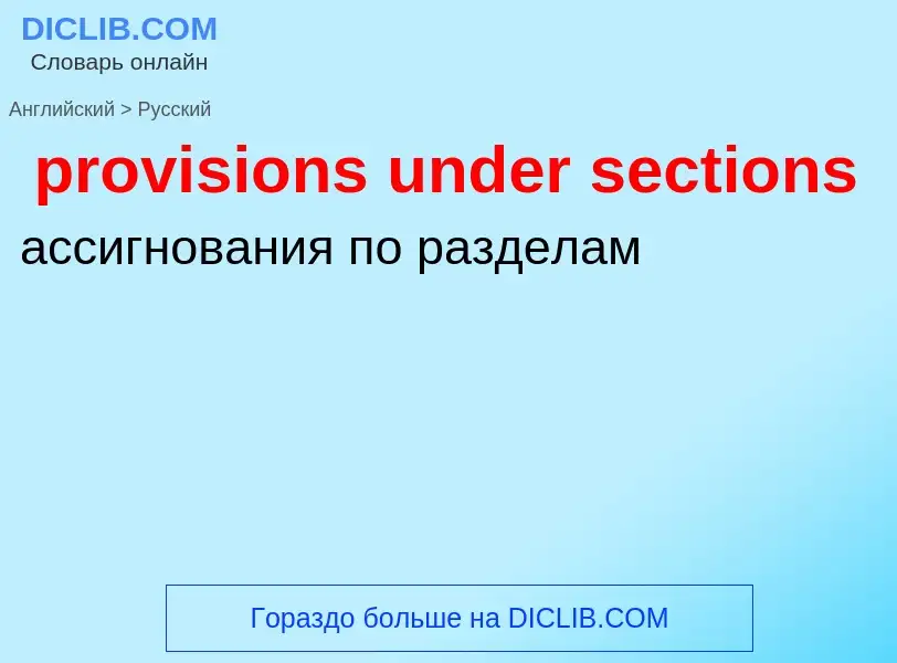 Как переводится provisions under sections на Русский язык