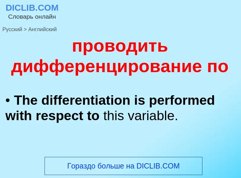 ¿Cómo se dice проводить дифференцирование по en Inglés? Traducción de &#39проводить дифференцировани