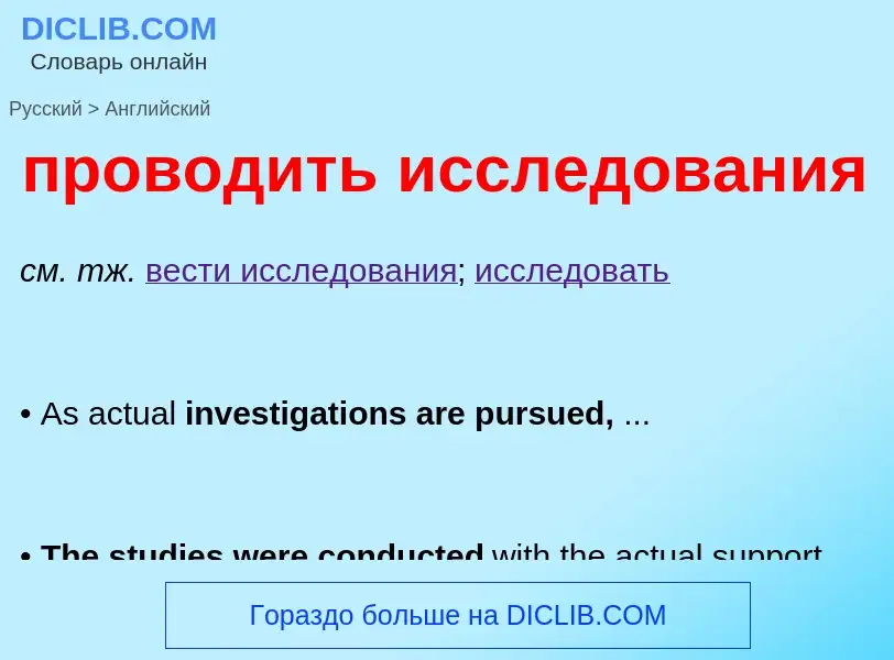 Μετάφραση του &#39проводить исследования&#39 σε Αγγλικά