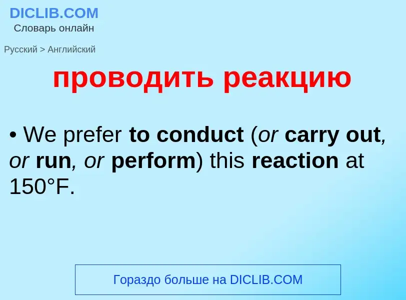 Как переводится проводить реакцию на Английский язык