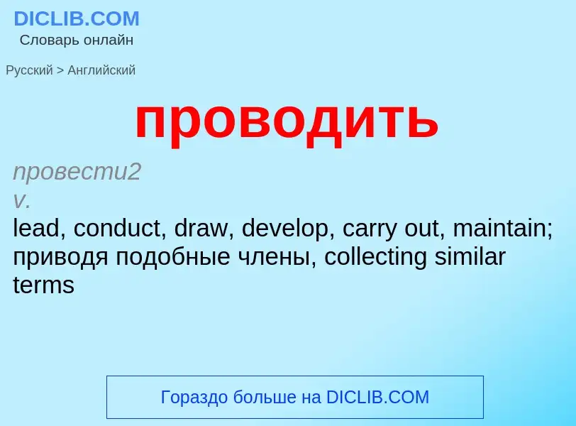 Como se diz проводить em Inglês? Tradução de &#39проводить&#39 em Inglês