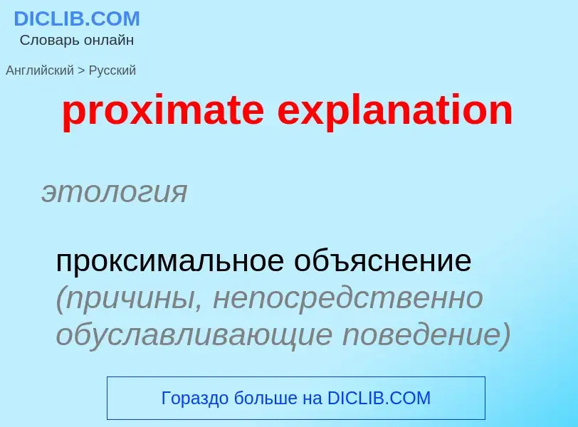 Μετάφραση του &#39proximate explanation&#39 σε Ρωσικά