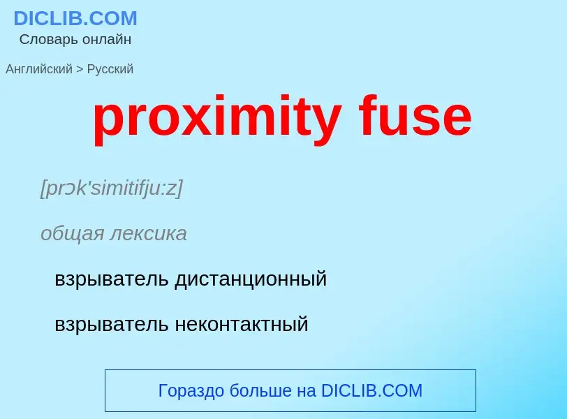 Μετάφραση του &#39proximity fuse&#39 σε Ρωσικά