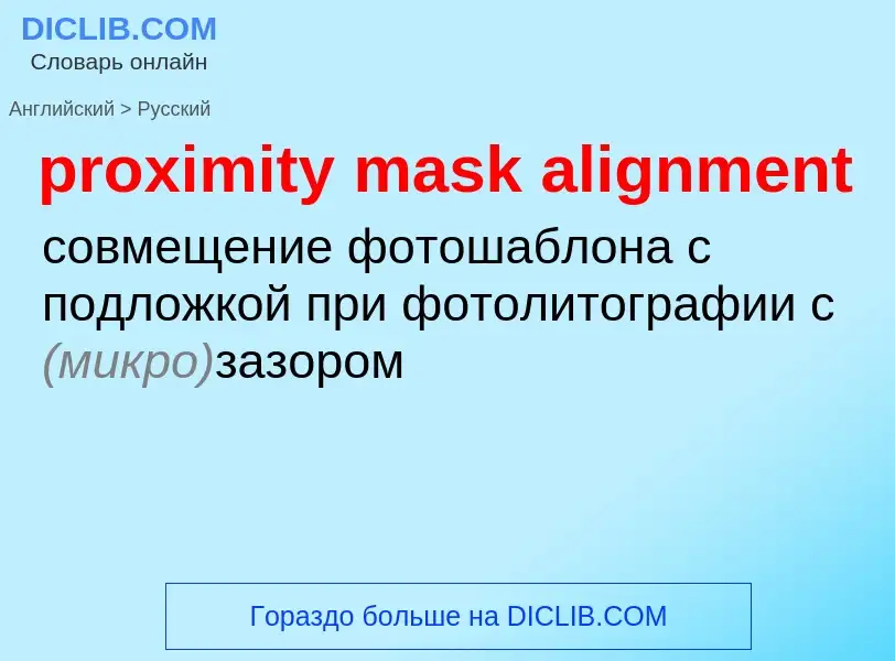 Как переводится proximity mask alignment на Русский язык