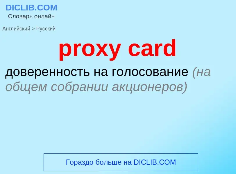 Μετάφραση του &#39proxy card&#39 σε Ρωσικά