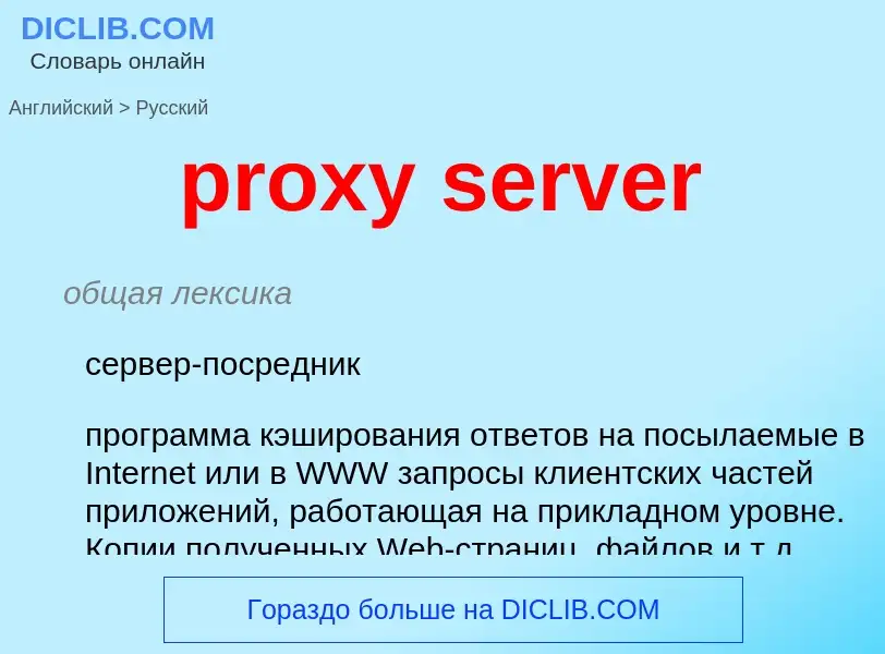 Как переводится proxy server на Русский язык