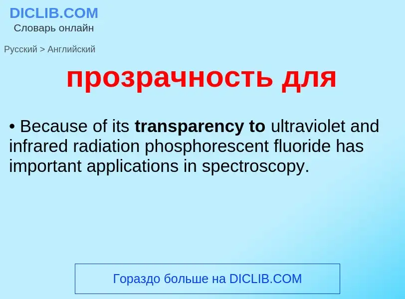 Μετάφραση του &#39прозрачность для&#39 σε Αγγλικά