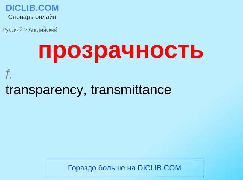 Μετάφραση του &#39прозрачность&#39 σε Αγγλικά