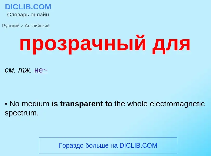 Μετάφραση του &#39прозрачный для&#39 σε Αγγλικά