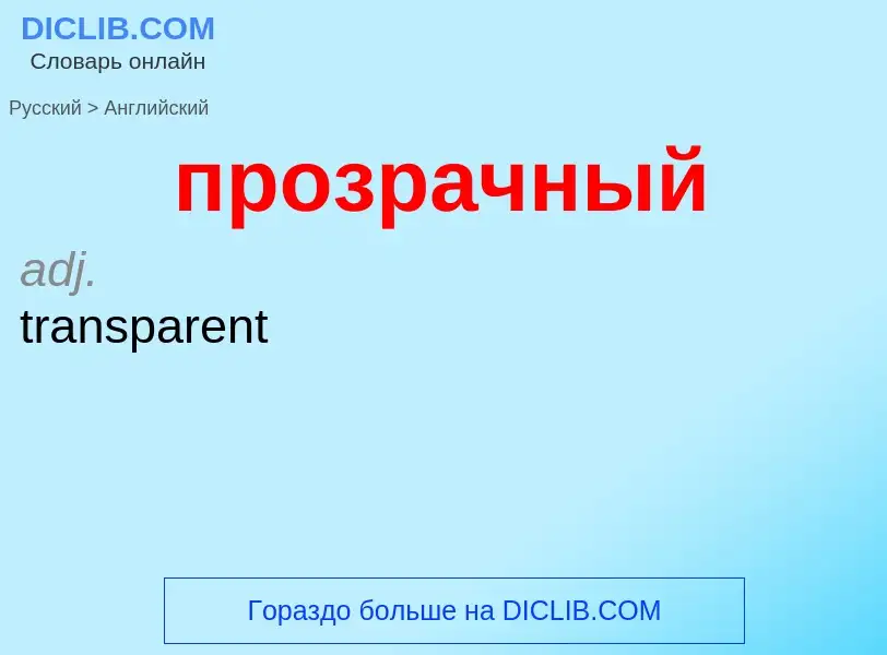 Как переводится прозрачный на Английский язык