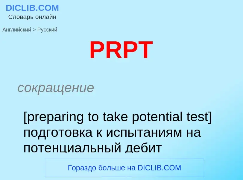 Как переводится PRPT на Русский язык