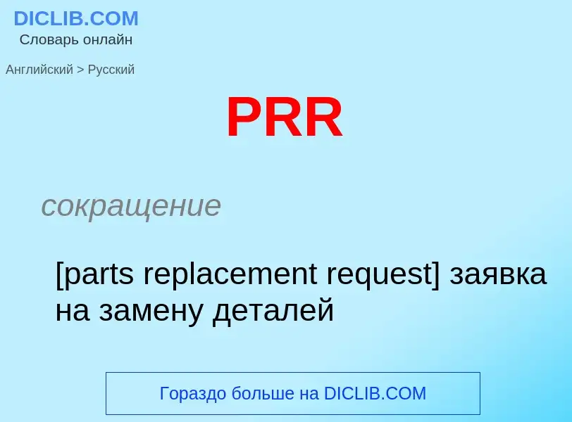 Как переводится PRR на Русский язык