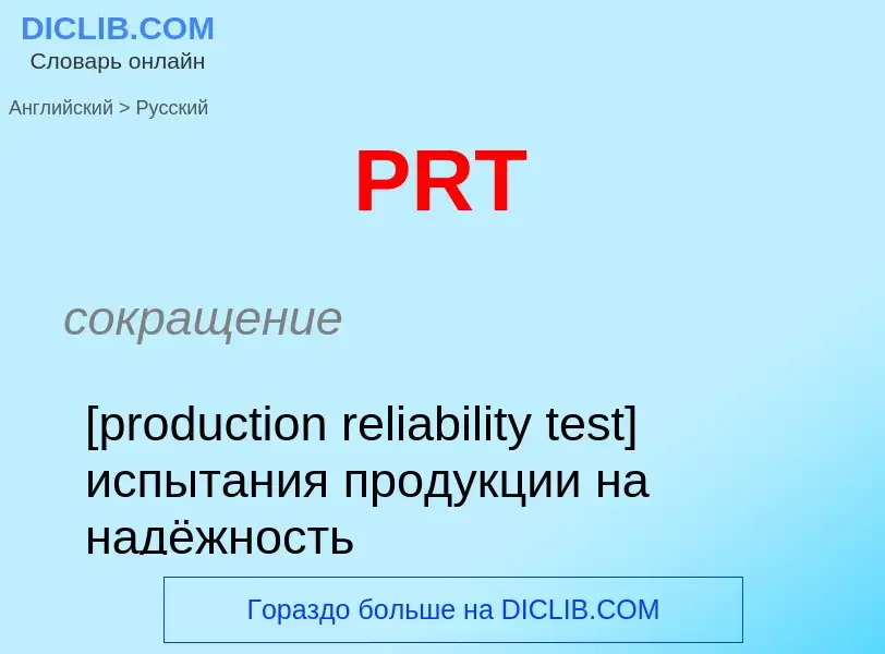 Как переводится PRT на Русский язык