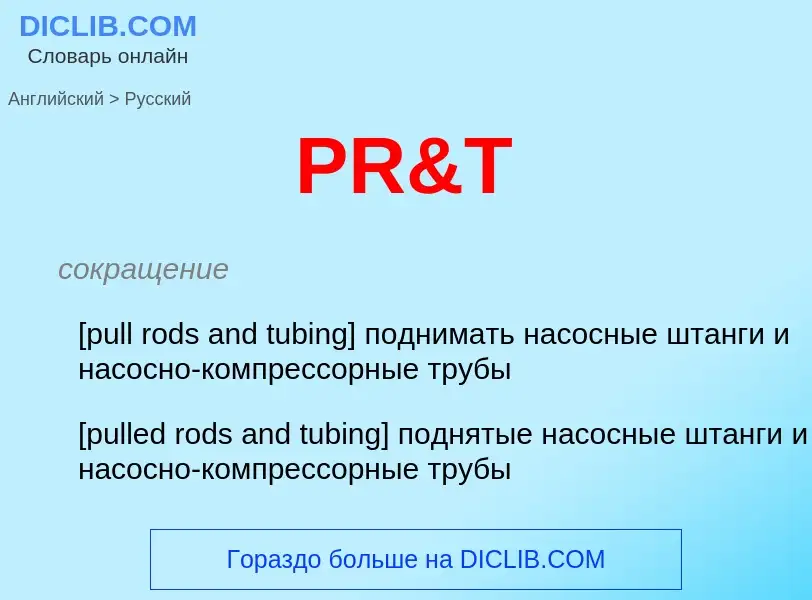 Как переводится PR&T на Русский язык