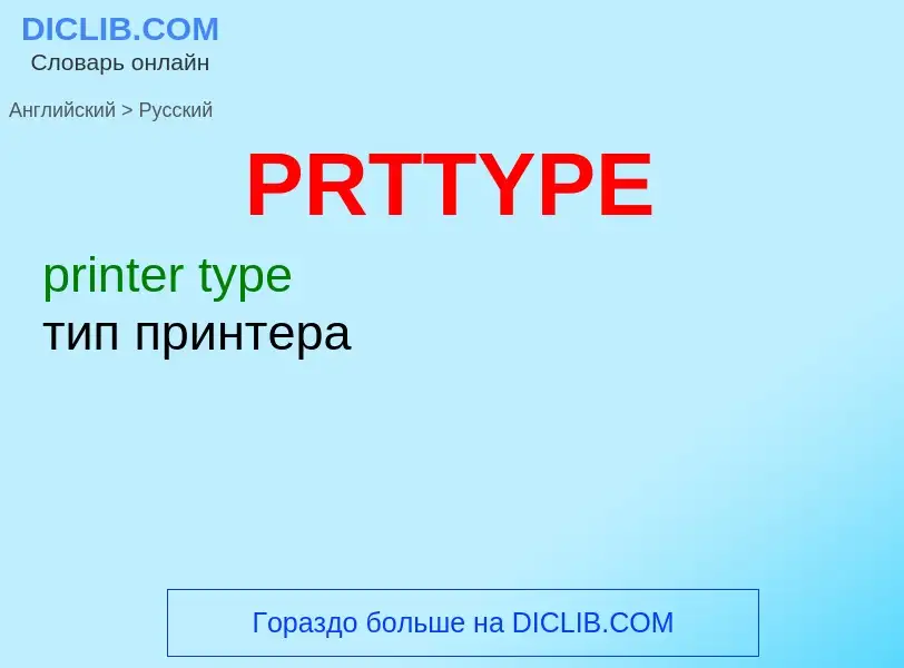 Как переводится PRTTYPE на Русский язык