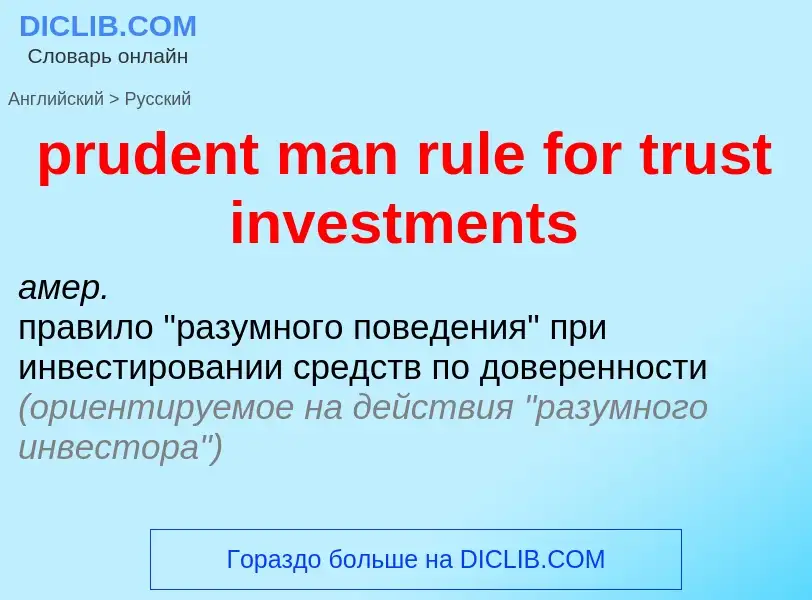 Как переводится prudent man rule for trust investments на Русский язык