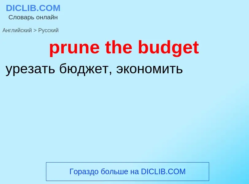 Vertaling van &#39prune the budget&#39 naar Russisch