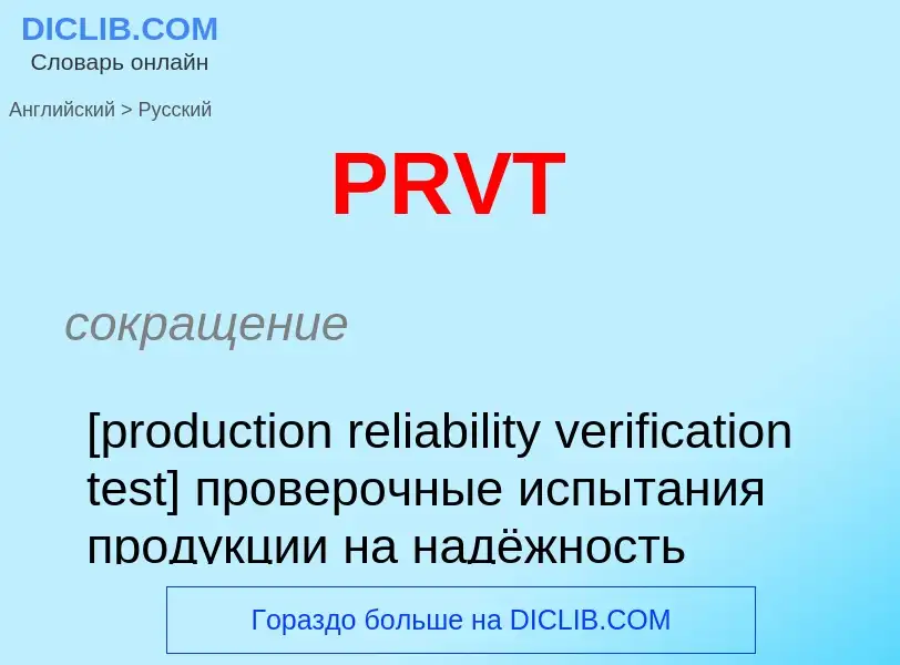 Как переводится PRVT на Русский язык