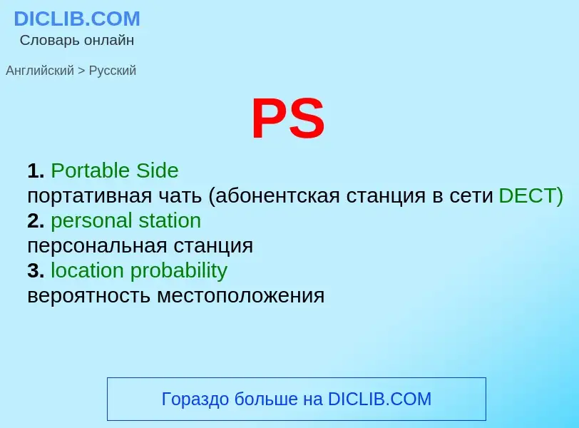 What is the Russian for PS? Translation of &#39PS&#39 to Russian