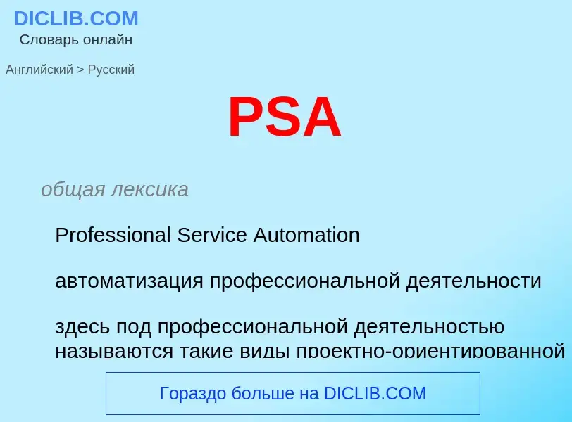 Как переводится PSA на Русский язык