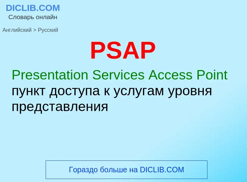 Как переводится PSAP на Русский язык