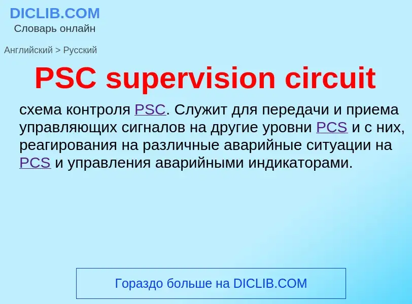 Как переводится PSC supervision circuit на Русский язык